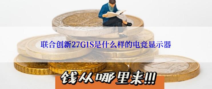 联合创新27G1S是什么样的电竞显示器