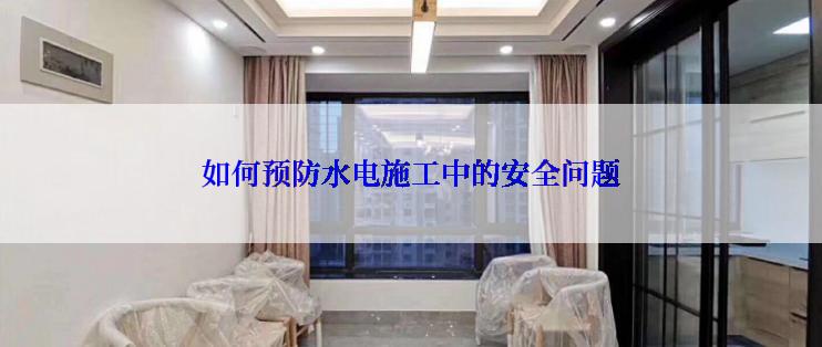 如何预防水电施工中的安全问题