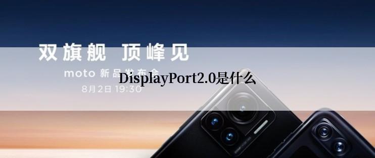 DisplayPort2.0是什么