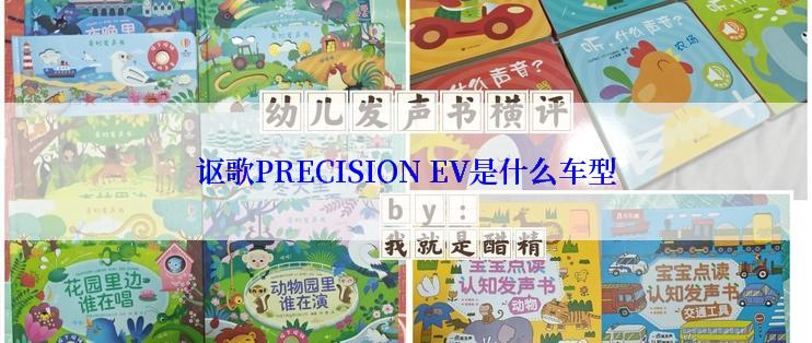 讴歌PRECISION EV是什么车型