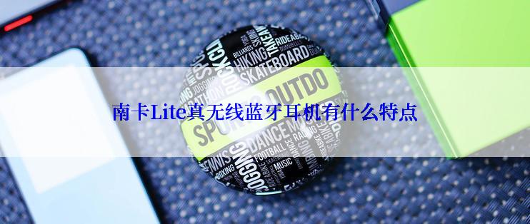 南卡Lite真无线蓝牙耳机有什么特点