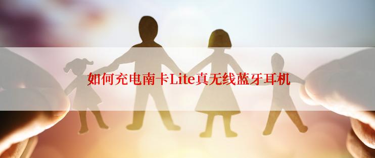  如何充电南卡Lite真无线蓝牙耳机