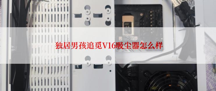  独居男孩追觅V16吸尘器怎么样