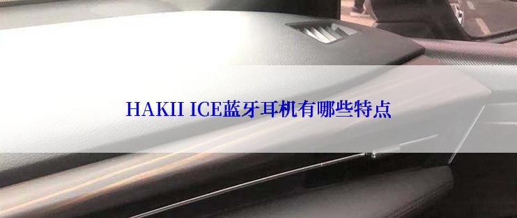 HAKII ICE蓝牙耳机有哪些特点