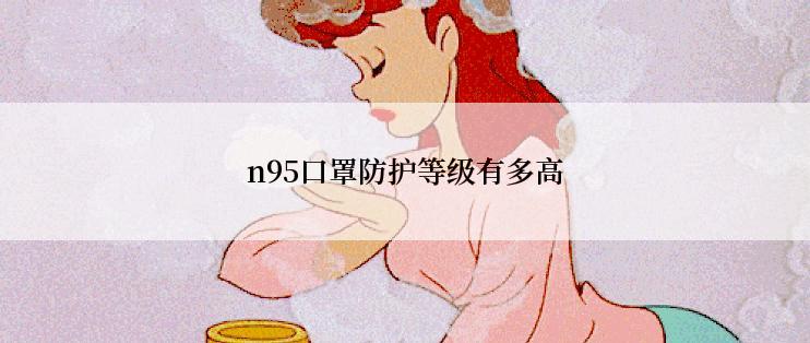 n95口罩防护等级有多高