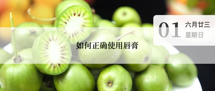 如何正确使用唇膏