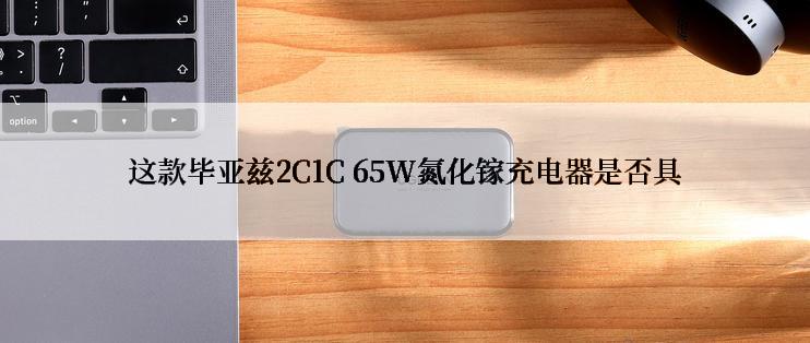 这款毕亚兹2C1C 65W氮化镓充电器是否具