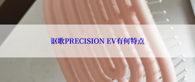 讴歌PRECISION EV有何特点