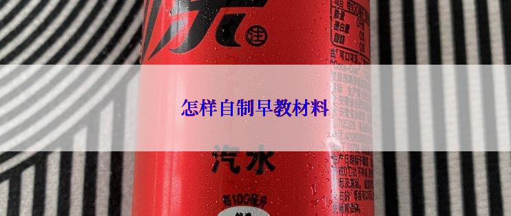 怎样自制早教材料