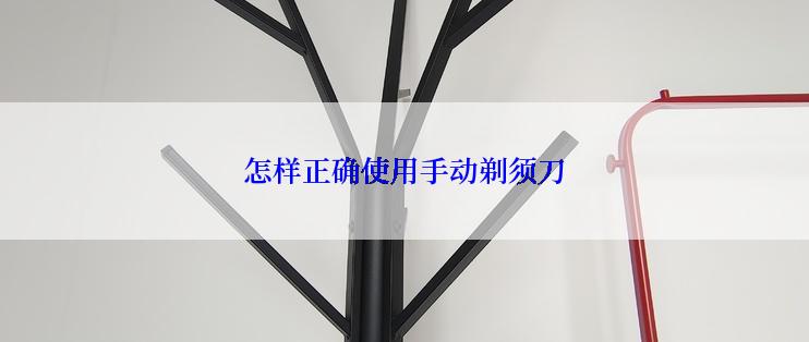 怎样正确使用手动剃须刀