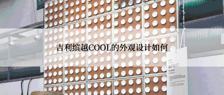 吉利缤越COOL的外观设计如何