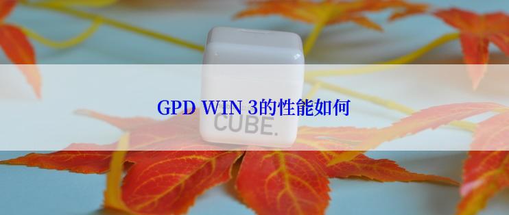 GPD WIN 3的性能如何