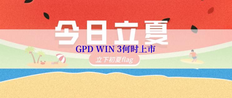 GPD WIN 3何时上市