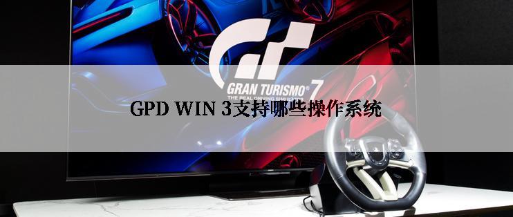 GPD WIN 3支持哪些操作系统