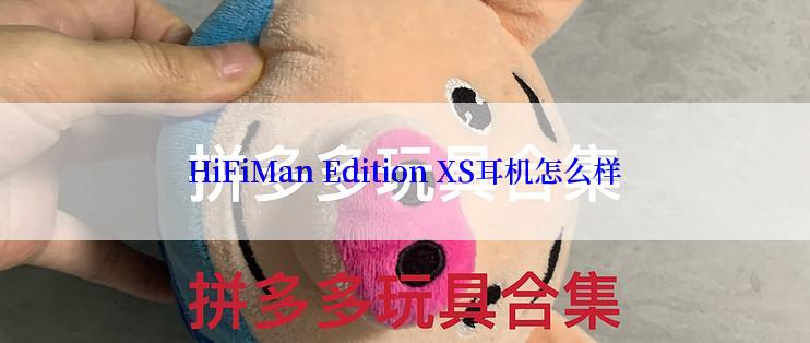 HiFiMan Edition XS耳机怎么样