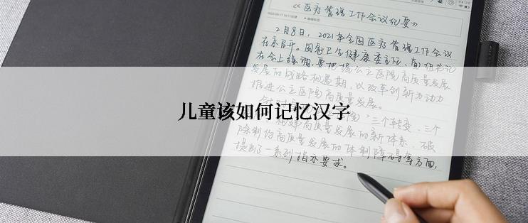 儿童该如何记忆汉字