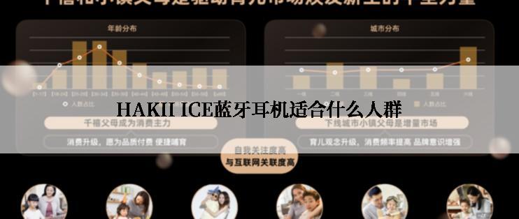 HAKII ICE蓝牙耳机适合什么人群