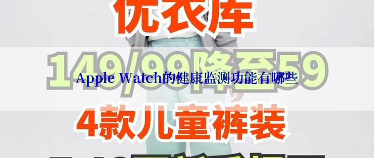 Apple Watch的健康监测功能有哪些