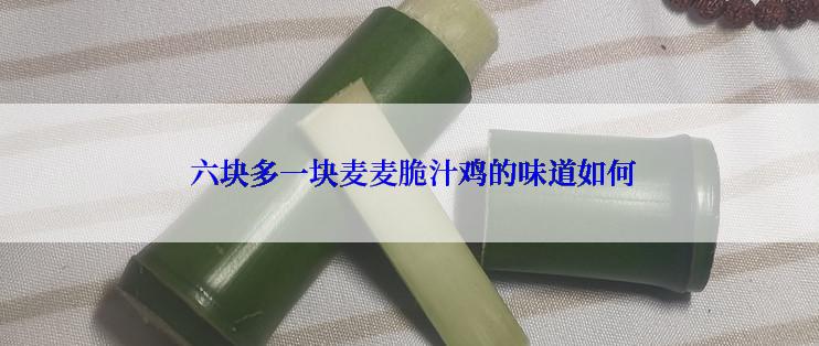  六块多一块麦麦脆汁鸡的味道如何