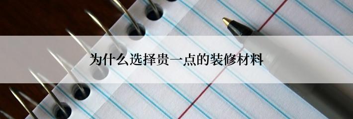 为什么选择贵一点的装修材料