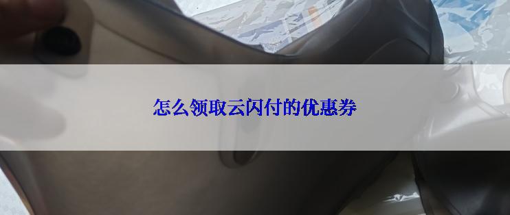 怎么领取云闪付的优惠券