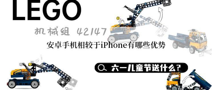 安卓手机相较于iPhone有哪些优势