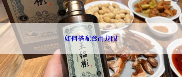 如何搭配食用龙眼