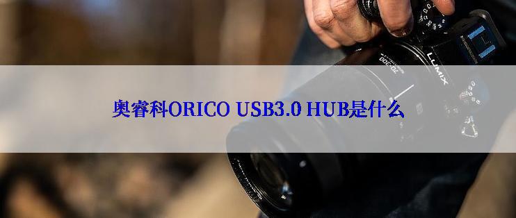 奥睿科ORICO USB3.0 HUB是什么