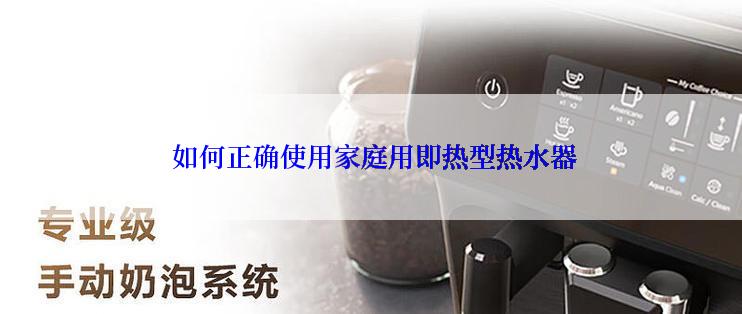  如何正确使用家庭用即热型热水器