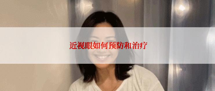  近视眼如何预防和治疗