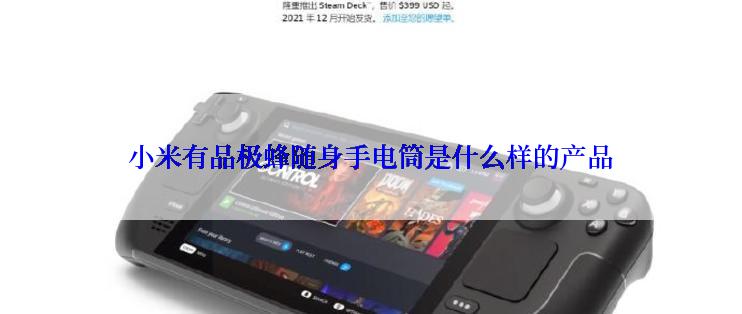 小米有品极蜂随身手电筒是什么样的产品