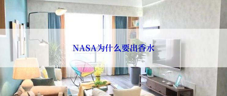 NASA为什么要出香水