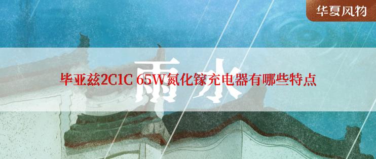 毕亚兹2C1C 65W氮化镓充电器有哪些特点