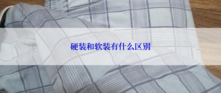 硬装和软装有什么区别