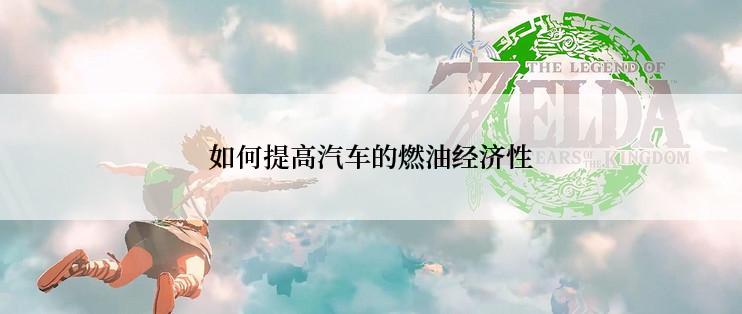 如何提高汽车的燃油经济性