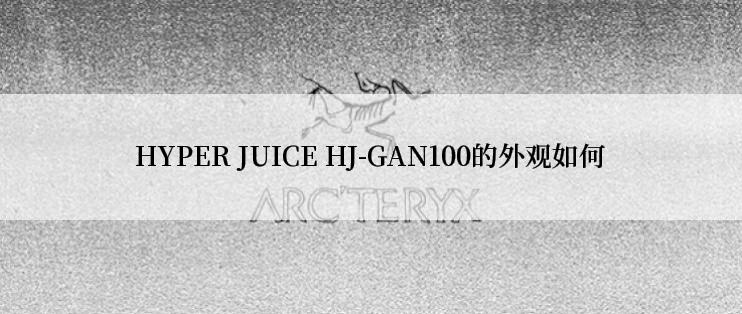 HYPER JUICE HJ-GAN100的外观如何