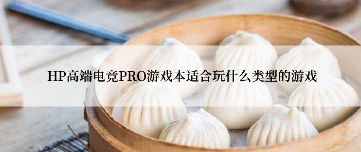  HP高端电竞PRO游戏本适合玩什么类型的游戏