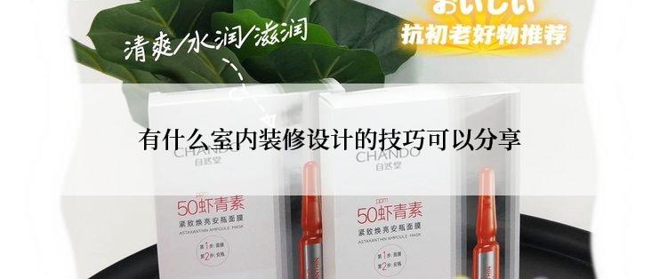 有什么室内装修设计的技巧可以分享