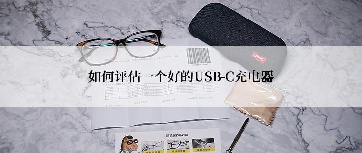 如何评估一个好的USB-C充电器