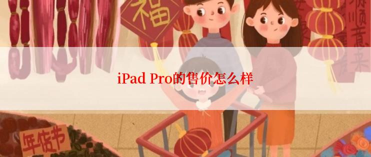 iPad Pro的售价怎么样