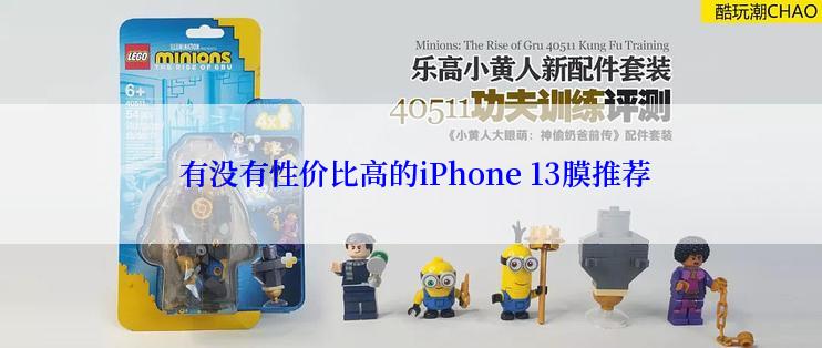  有没有性价比高的iPhone 13膜推荐