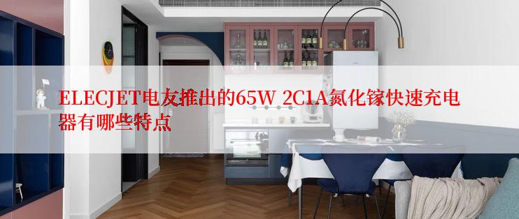 ELECJET电友推出的65W 2C1A氮化镓快速充电器有哪些特点