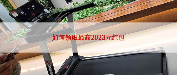 如何领取最高2023元红包