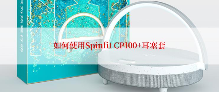 如何使用Spinfit CP100+耳塞套