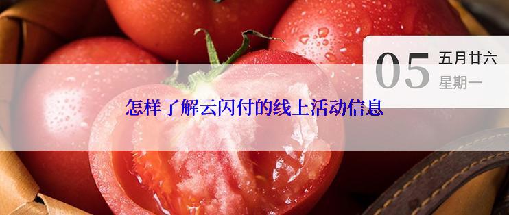 怎样了解云闪付的线上活动信息