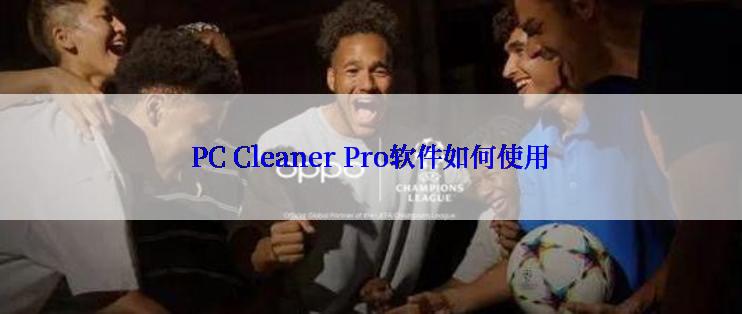 PC Cleaner Pro软件如何使用