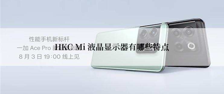 HKC Mi 液晶显示器有哪些特点