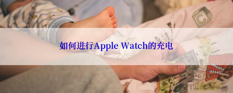 如何进行Apple Watch的充电