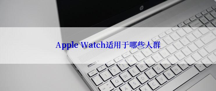 Apple Watch适用于哪些人群