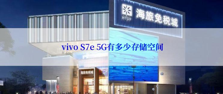  vivo S7e 5G有多少存储空间